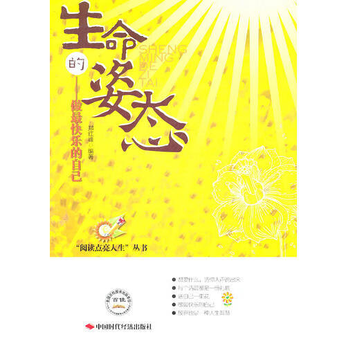 生命的姿态 做快乐的自己