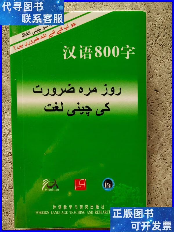 汉语800字(乌尔都语版) 外语教学与研究出版社二手书