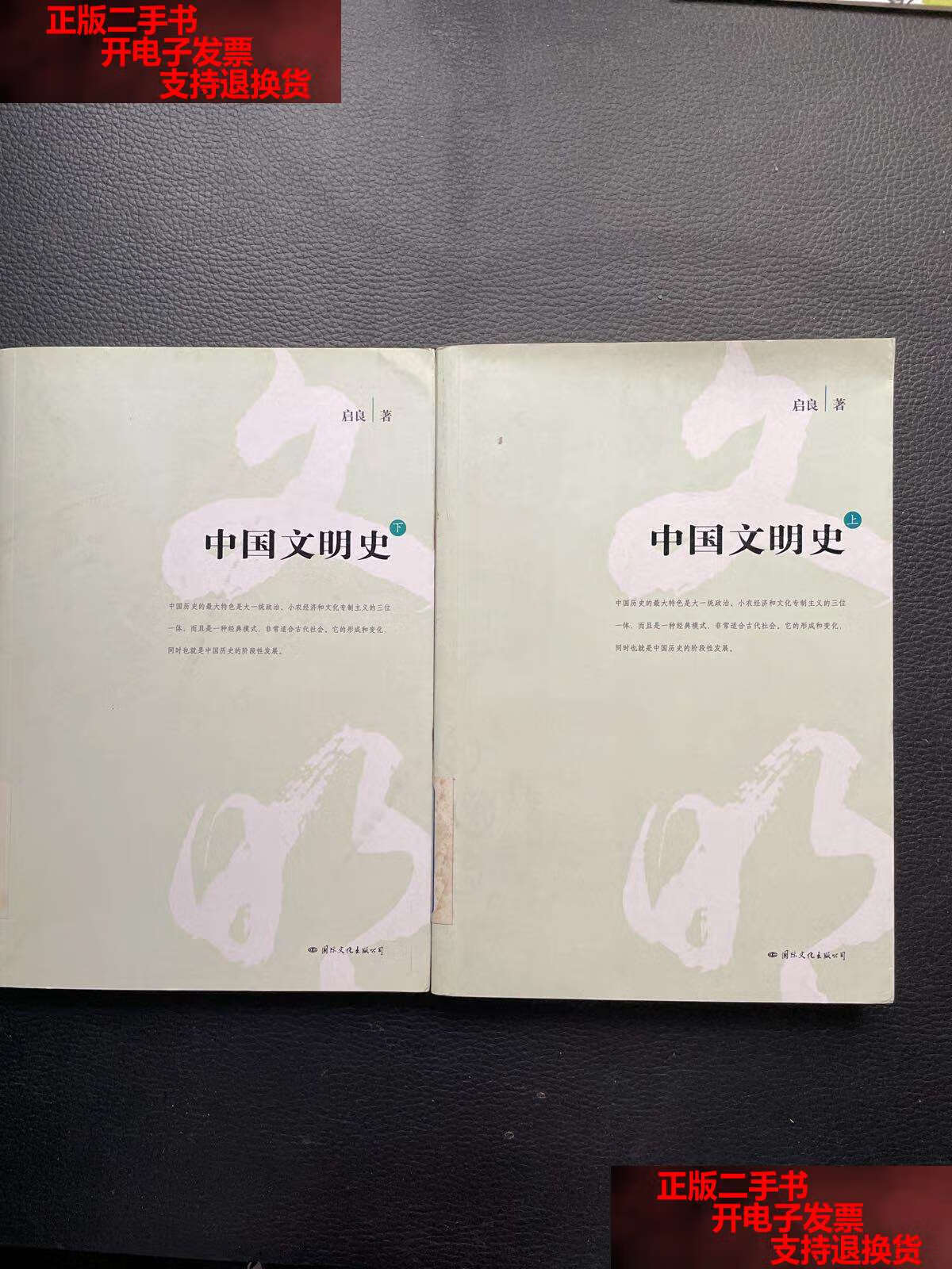 【二手书9成新】中国文明史(上下) /启良 国际文化公司