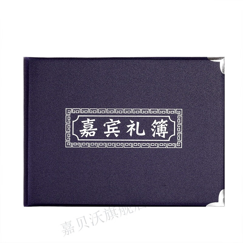 澳颜莱白事记账本 丧葬用品丧事白事葬礼背事记账人情薄礼金礼物清账