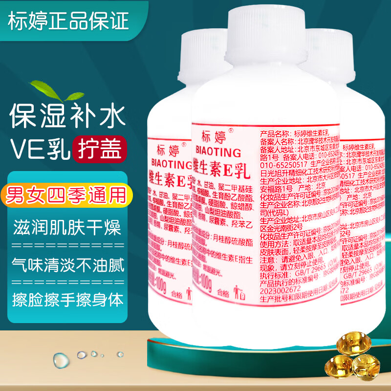 标婷 维生素E乳液男女保湿补水滋润干燥肌肤ve乳膏国货护肤品润肤水乳 100g*3瓶组合装