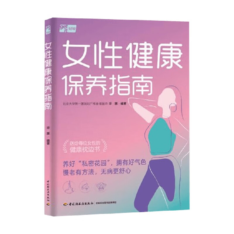 女性健康保养指南 毕蕙 编著 养生保健