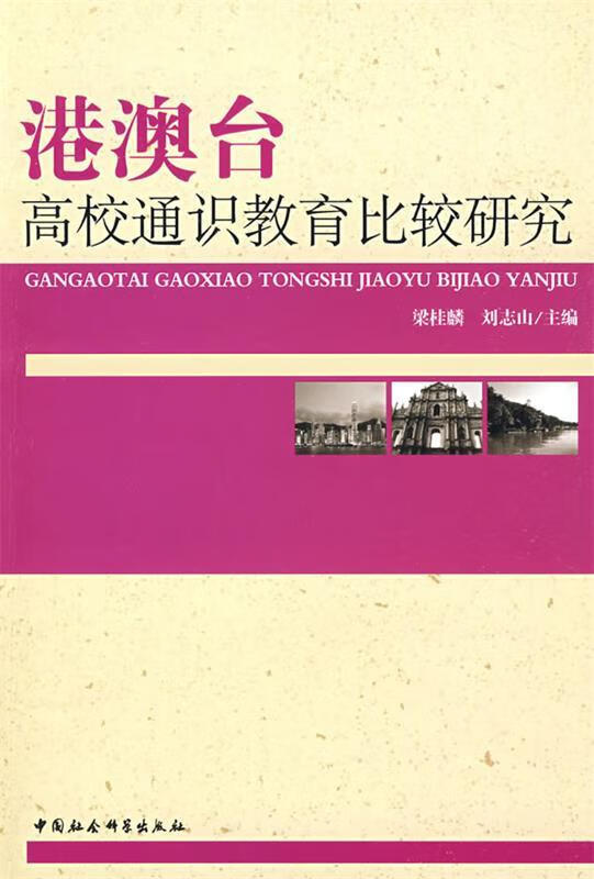 港澳台高校通识教育比较研究【正版好书,下单速发】