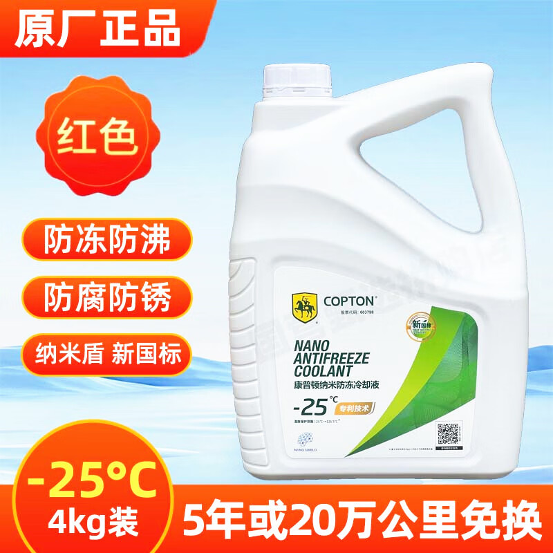 康普頓（COPTON）納米防凍液汽車水箱寶全有機(jī)合成冷卻液紅色綠色四季通用不凍液 4kg -25℃ 紅色 （5年長(zhǎng)效）