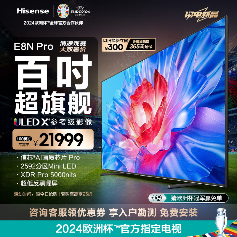 海信电视100E8N Pro 100英寸ULED X 2592分区Mini LED 5000nits 超低反黑曜屏 超薄 游戏巨幕 欧洲杯