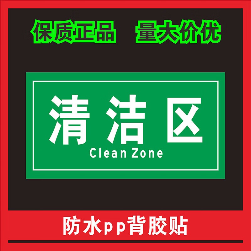 医院垃圾分类污染区限制区清洁区消毒区无菌区标识贴纸警示标 清洁区