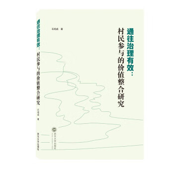 通往治理有效:村民参与的价值整合研究