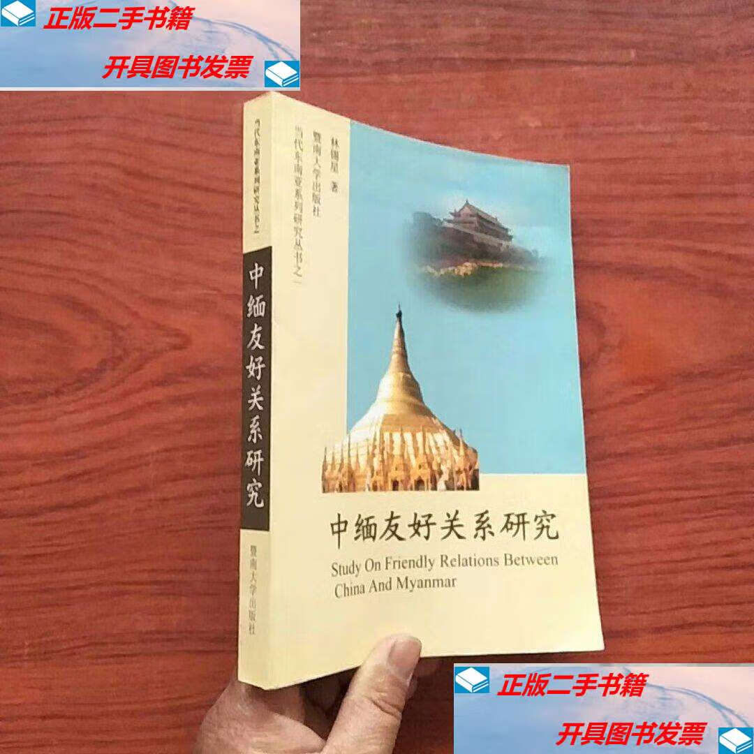 【二手9成新】中缅友好关系研究(林锡星 著)32开 /林锡星 暨南大学