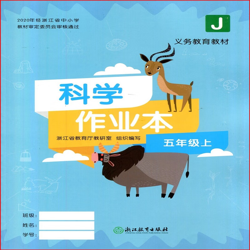 全新 科学作业本5五年级上册配教科版课堂作业本浙江教育出版