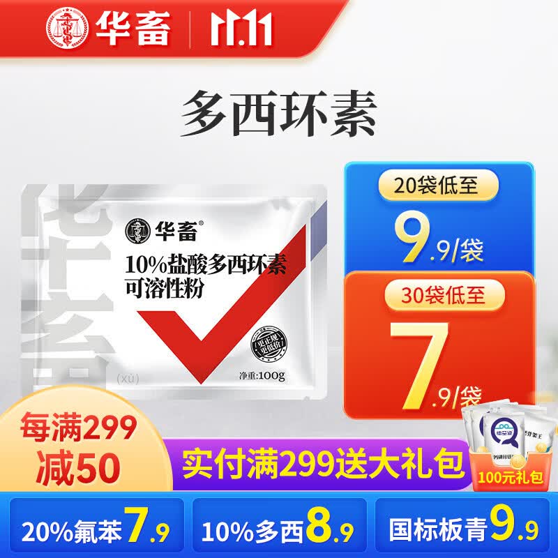华畜 兽药强力霉素盐酸多西环素可溶性粉兽用猪鸡鸭鹅呼吸道咳嗽 30袋【低至7.9/袋】10%多西环素属于什么档次？