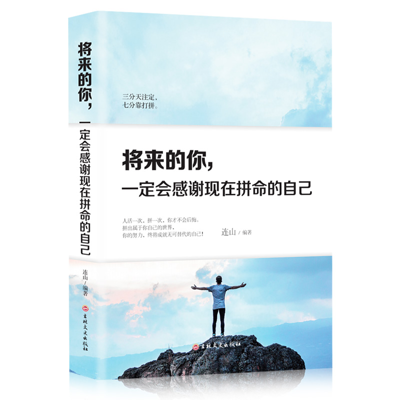 将来的你,一定会感谢现在拼命的自己 专著 连山编著 jiang lai de ni