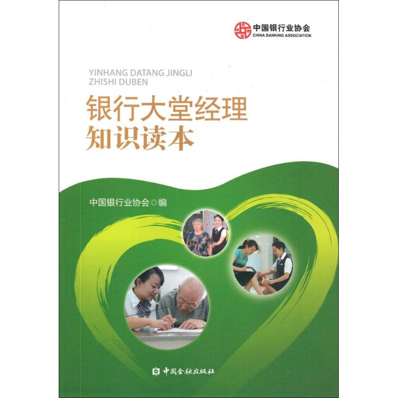 银行大堂经理知识读本中国银行业协会 编 