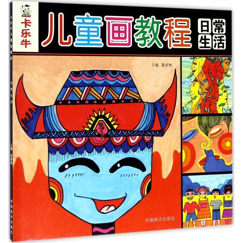 卡乐牛儿童画教程:日常生活 奇趣动物 日常生活