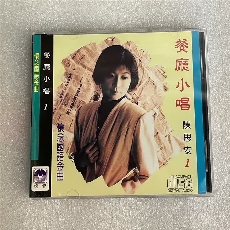恒音唱片 陈思安.餐厅小唱1 怀念国语金曲 正版cd碟片