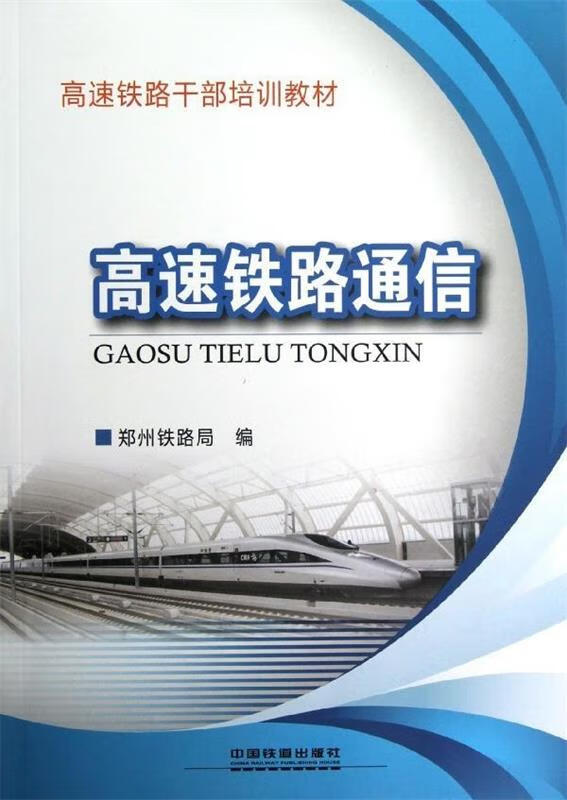 高速铁路通信 郑州铁路局 编 中国铁道出版社 9787113142377