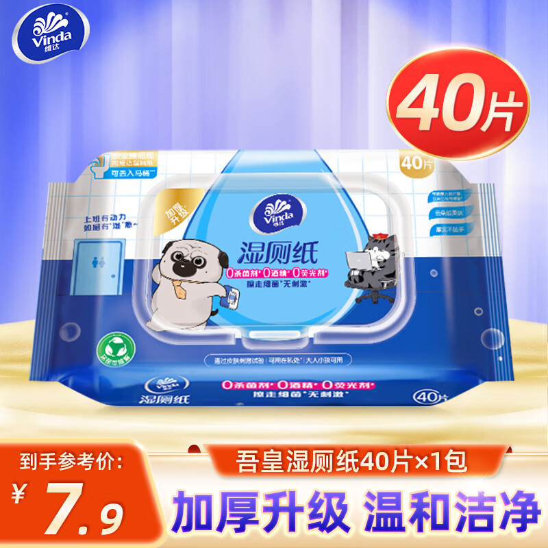 维达（Vinda）湿厕纸厕所湿巾40片每包擦屁屁湿巾成人小孩湿厕巾可冲散无纺布 一包*40片