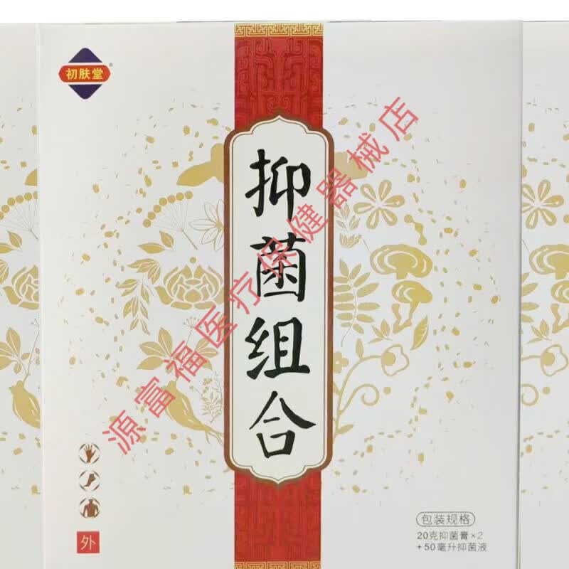 初肤堂 抑菌组合 初肤堂抑菌乳膏抑菌液抑菌液外用20g膏 50ml液