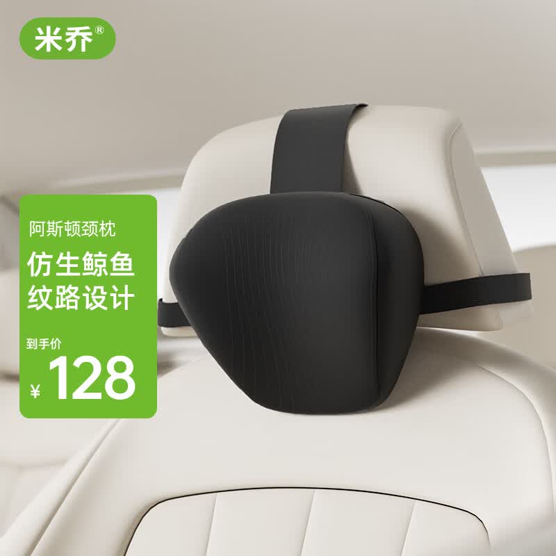 米乔（minicute）米乔汽车头枕护颈枕汽车靠枕颈枕车用座椅记忆棉头枕车载 汽车颈枕-黑色（单个装） 黑色