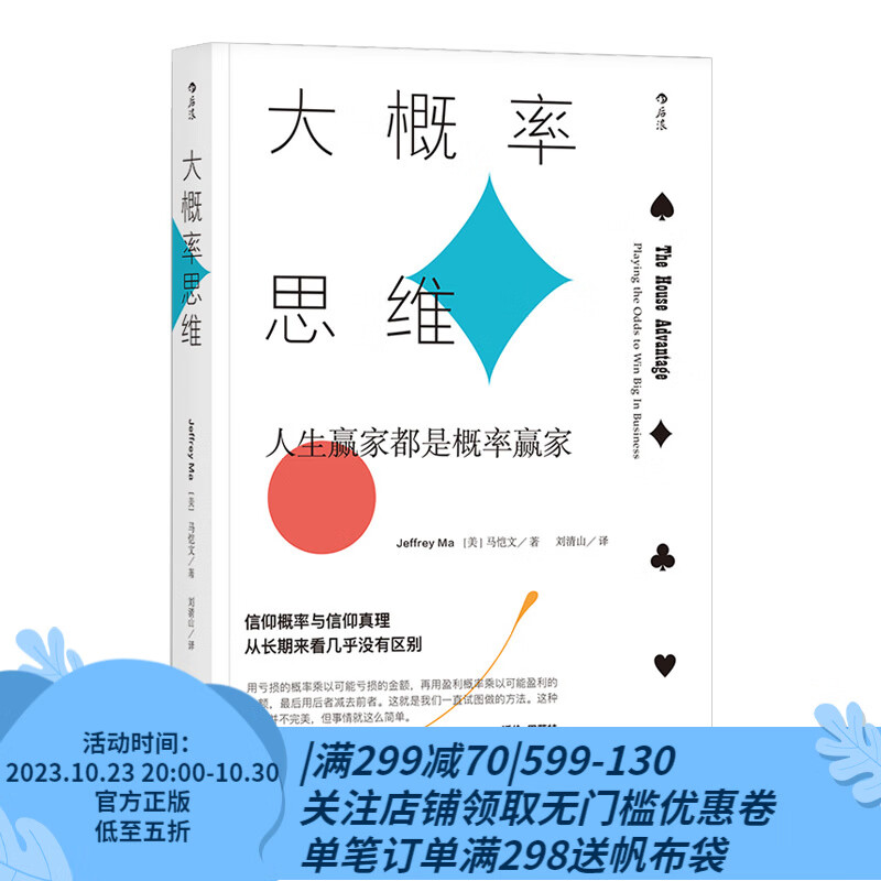 后浪官方正版 大概率思维: 人生赢家都是概率赢家 决胜21点 讲述概率的力量 经济学决策思维书籍高性价比高么？