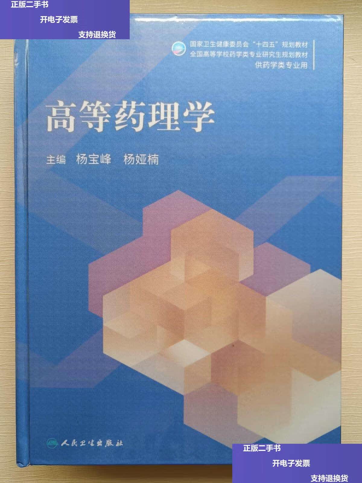 【二手9成新】高等药理学 /杨宝峰 人民卫生