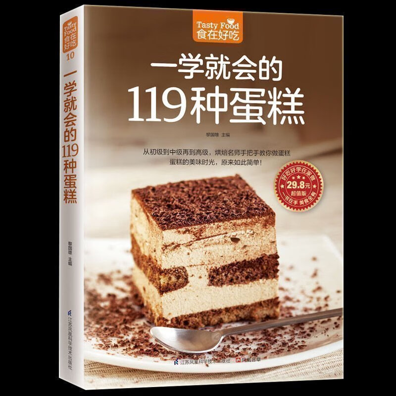 正版包邮现货 食在好吃--一学就会的119种蛋糕 好吃甜点甜品制作方法