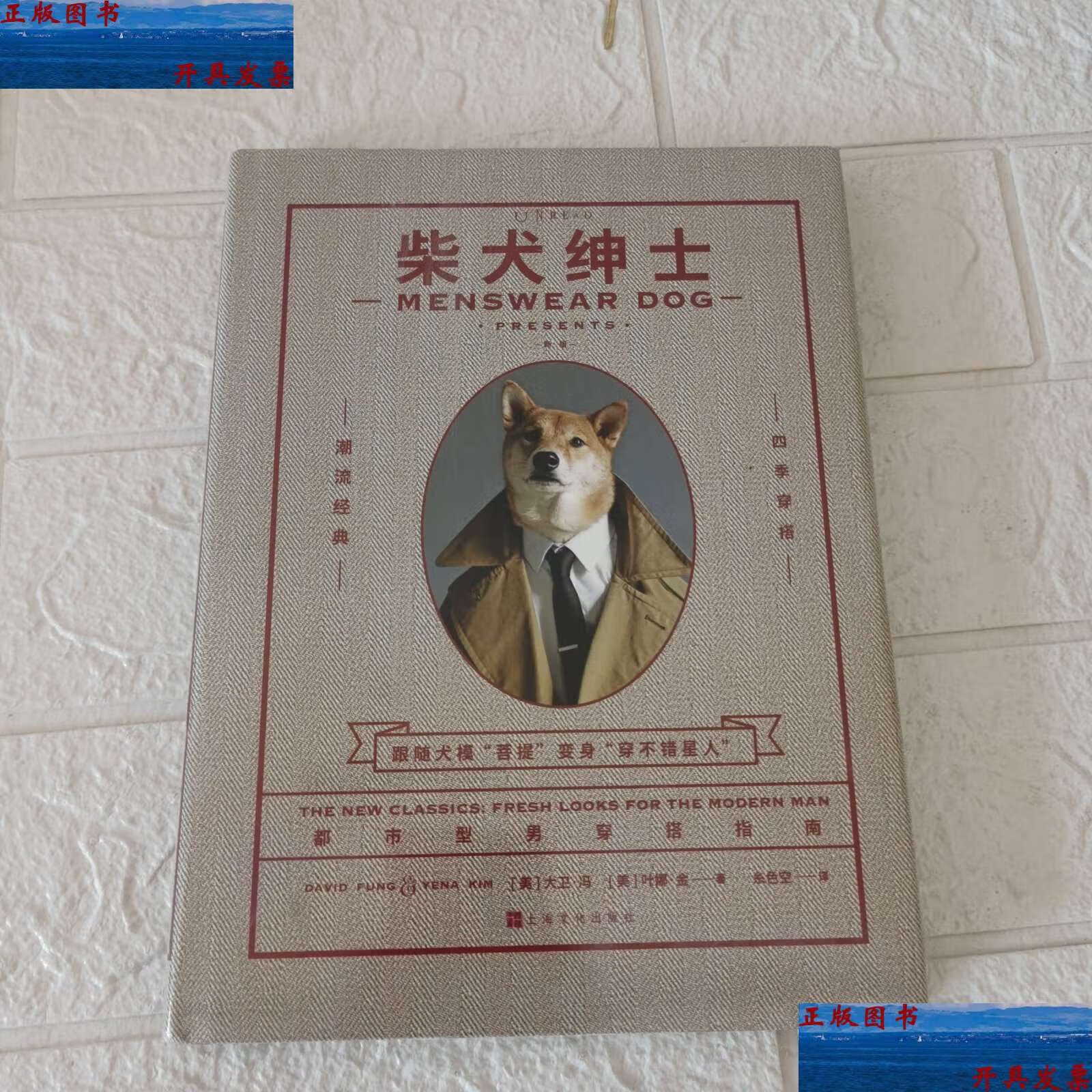 【二手9成新】柴犬绅士:新版 /叶娜·金 上海文化