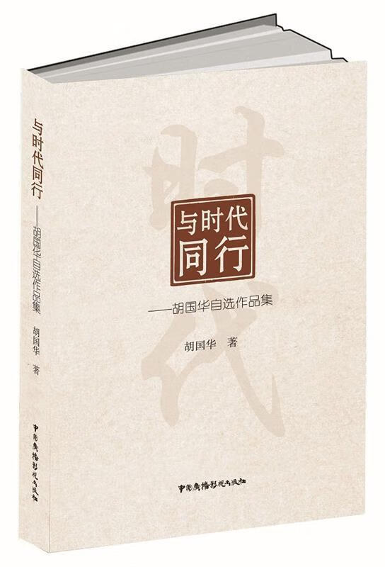 与时代同行:胡国华自选作品集【正版书籍,畅读优品】