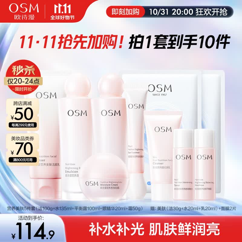 欧诗漫（OSM）营养美肤洁面爽肤水乳液眼霜面霜5件套护肤品补水提亮生日礼物高性价比高么？