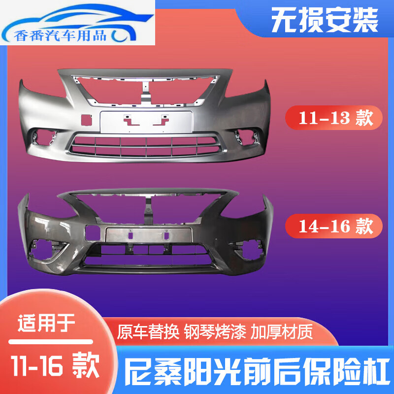 京佳乐适用于适用于日产阳光前后保险杠11213141516款尼桑新老阳光