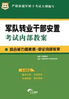 华图·军队转业干部安置考试内部教案:综合能力和素质·申论内部教案