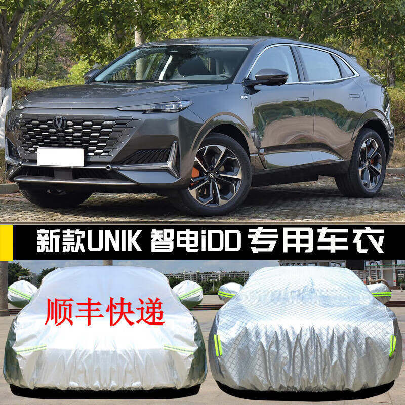 韩晴2024款长安unik车衣 unik智电idd车罩汽车全车罩防晒防雨防尘 亮