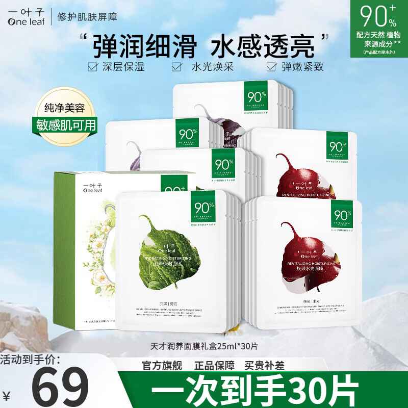 一叶子（One leaf）面膜深度补水保湿提亮紧致干皮女学生护肤品官方 天才水养面膜30片