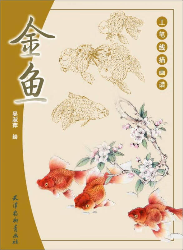 工笔线描画谱 金鱼