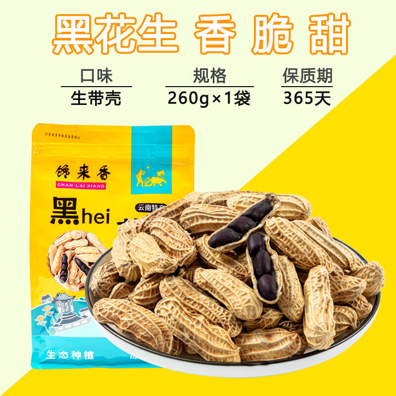 馋来香23年原味富硒黑花生 500g 带壳小粒黑花生味甜黑皮种籽云南 260g【生带壳】黑花生新货香