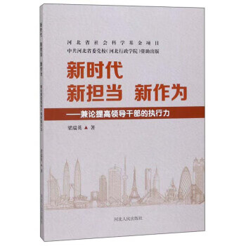 新时代新担当新作为:兼论提高领导干部的执行力.