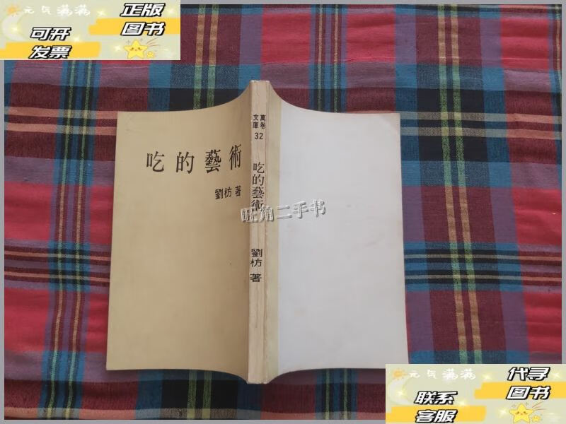 【二手9成新】吃的艺术(万卷文库)32 /刘枋 大地出版社