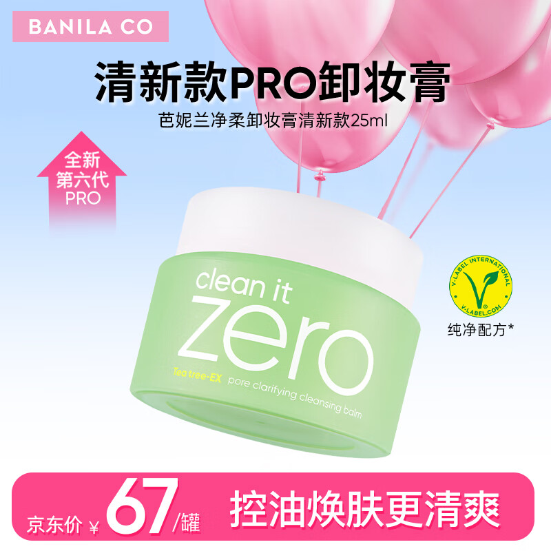 芭妮兰（banila co）芭妮兰净柔卸妆膏25ml（芭妮兰小样 卸妆膏小样） 清新款【小绿罐PRO】25ml