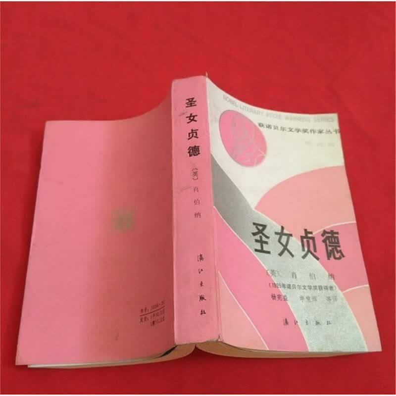 原版旧书:获诺贝尔文学奖作家丛书 圣女贞德 肖伯纳 漓江出版社 标准