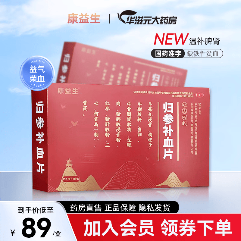 佳泰 康益生归参补血片 45片/盒 温补脾肾益气缺铁性贫血面色苍白体弱