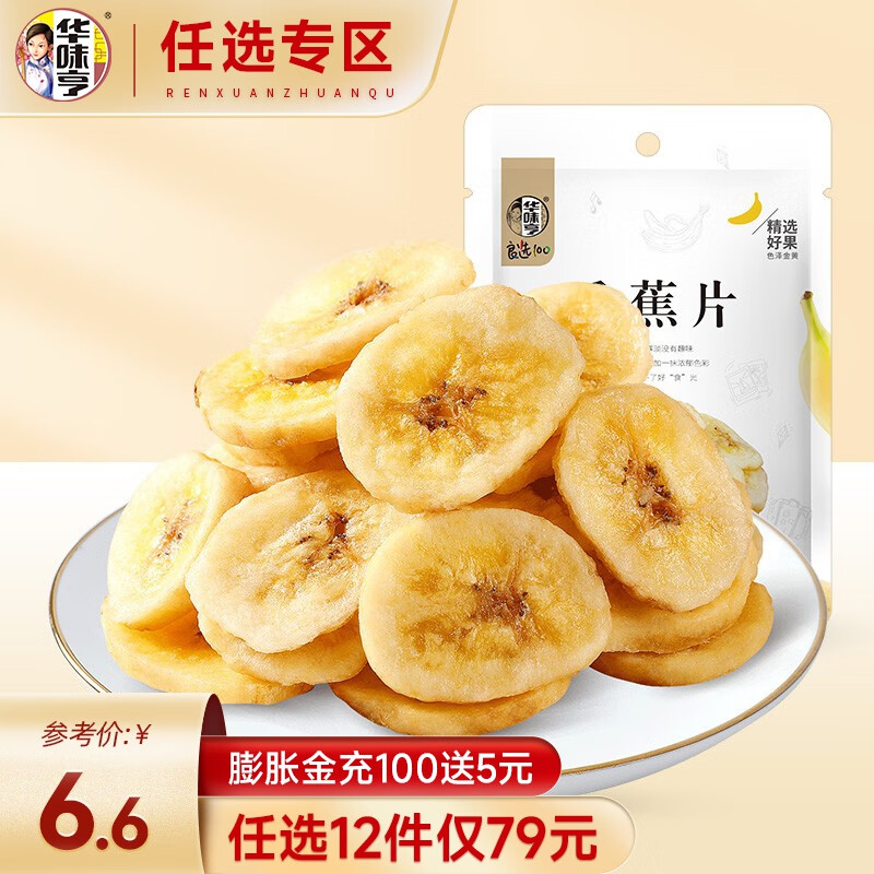 华味亨【79选12】华味亨 香蕉片100g/袋 蜜饯水果干办公休闲零食小吃 100g香蕉片属于什么档次？