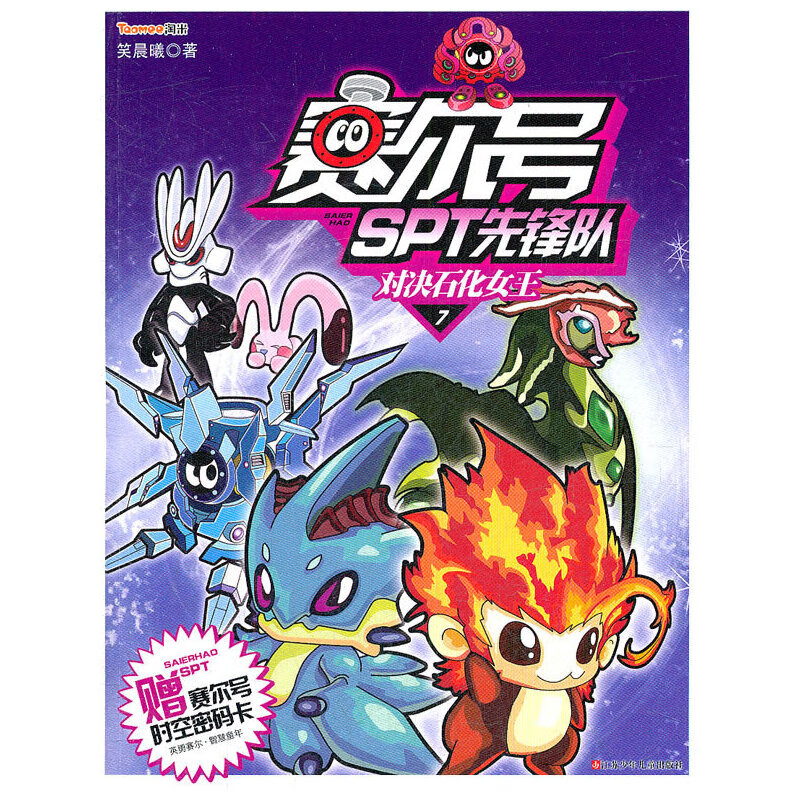 【正版现货】赛尔号spt先锋队7对决石化女王