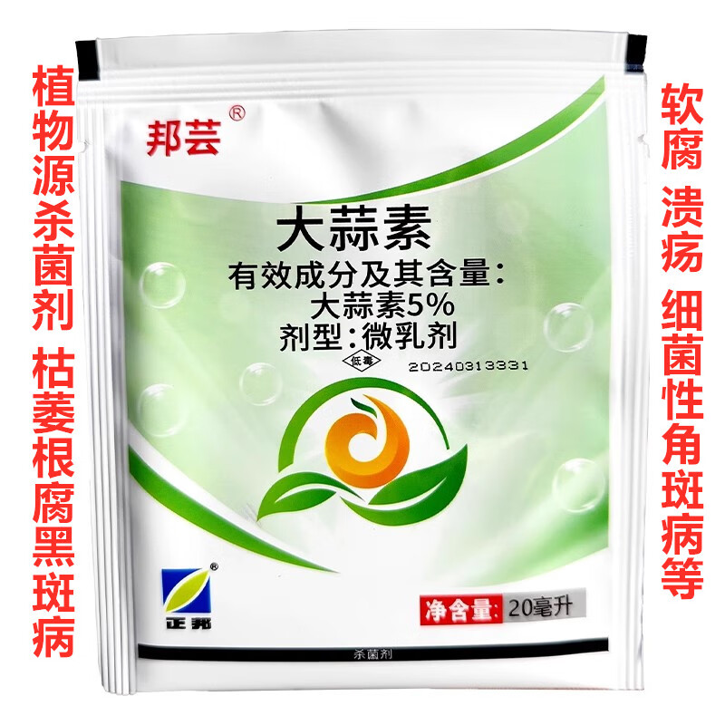 邦芸5%大蒜素蔬菜果树黄瓜中药材细菌性角斑病黑斑病植物源杀菌剂 20g