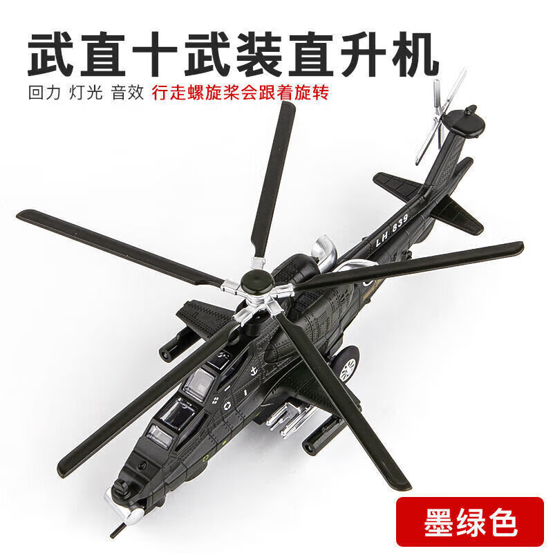 好沐音(haomuyin)武直10十武装直升机飞机模型仿真合金军事模型战斗