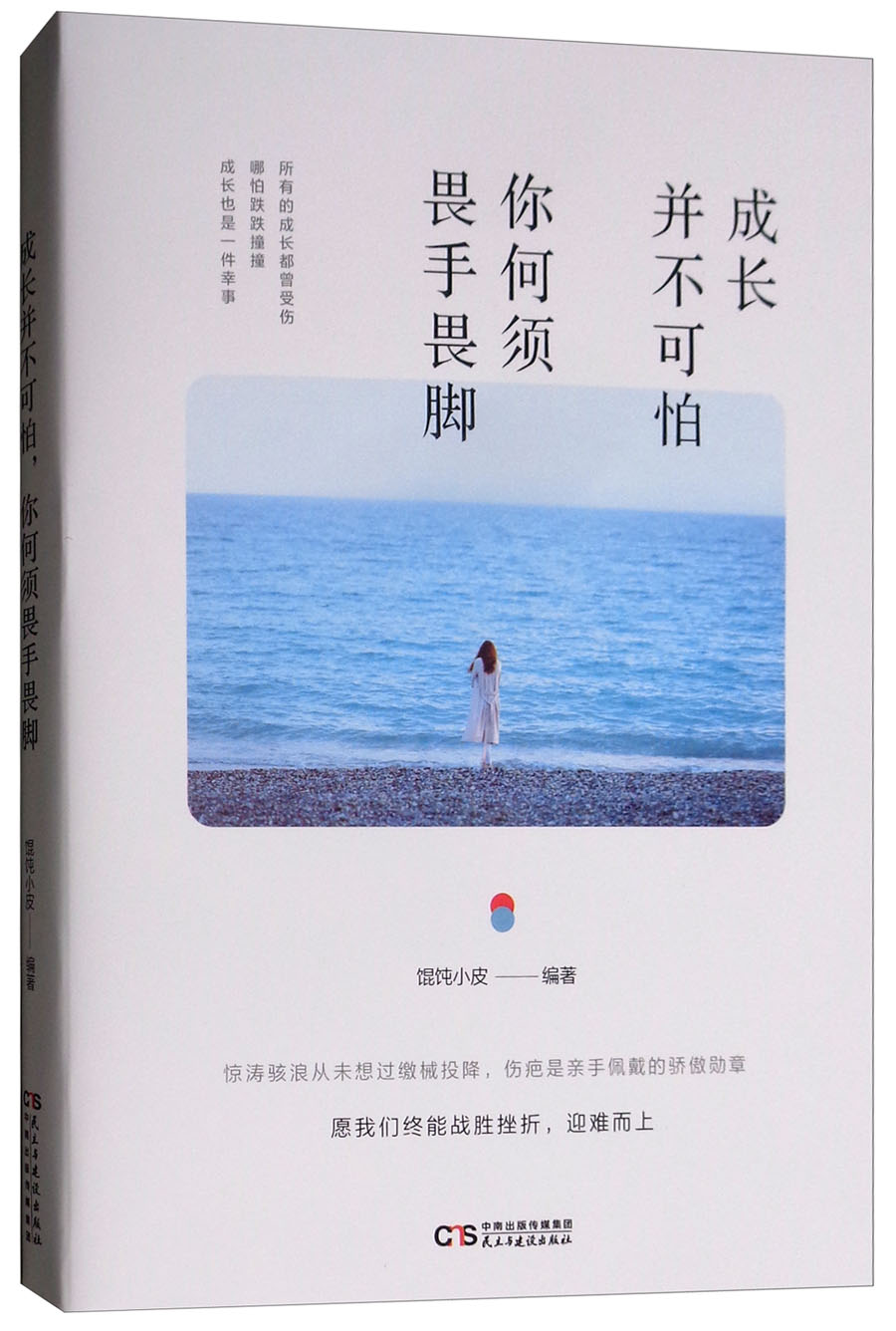 成长并不可怕,你何须畏手畏脚 9787513919128