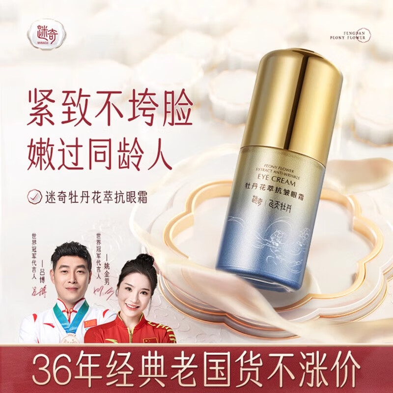 迷奇牡丹花萃抗皱眼霜补水保湿淡化细纹黑眼圈法令纹鱼尾纹国货护肤品