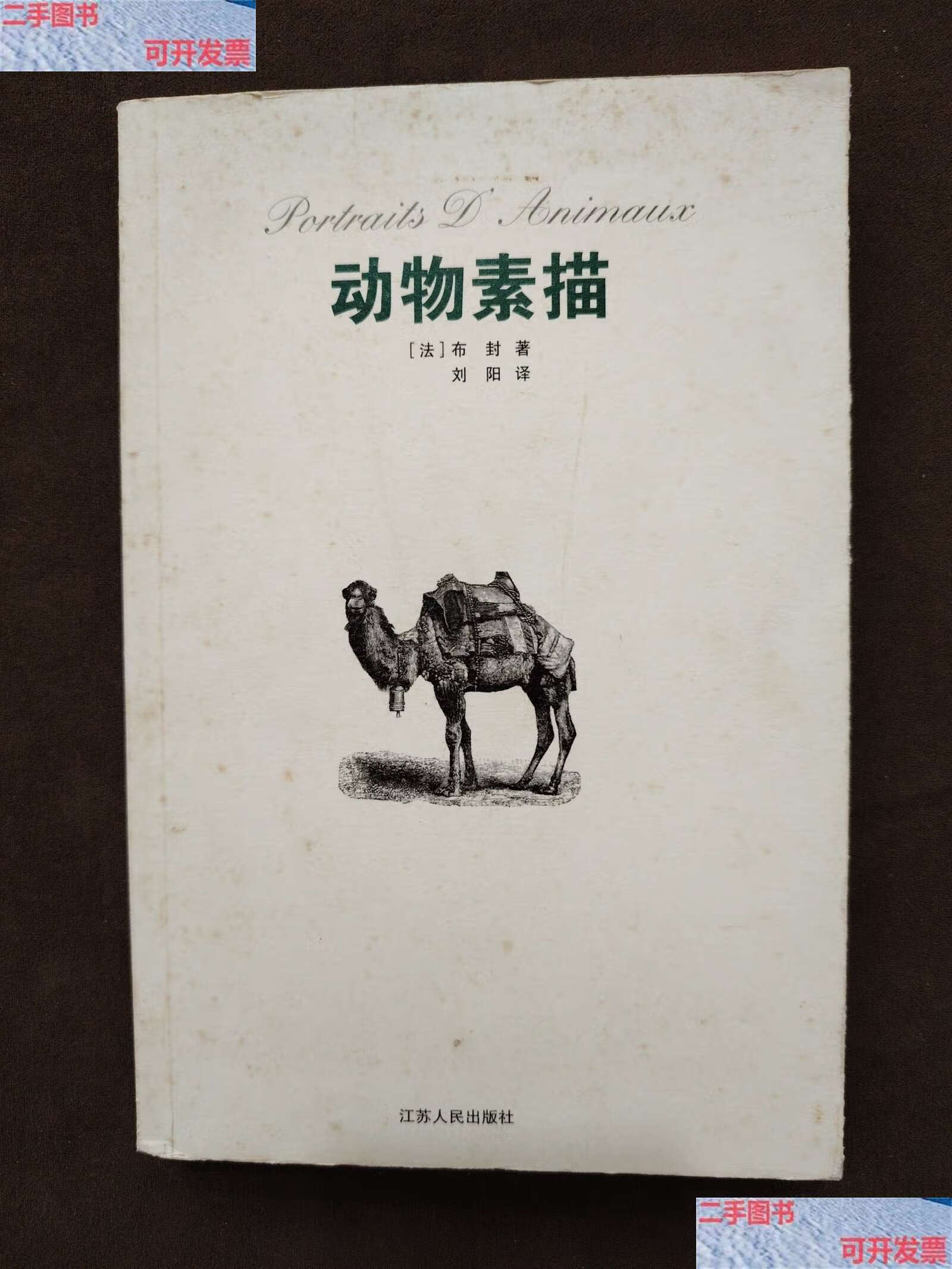 【二手9成新】动物素描 /布封 江苏人民