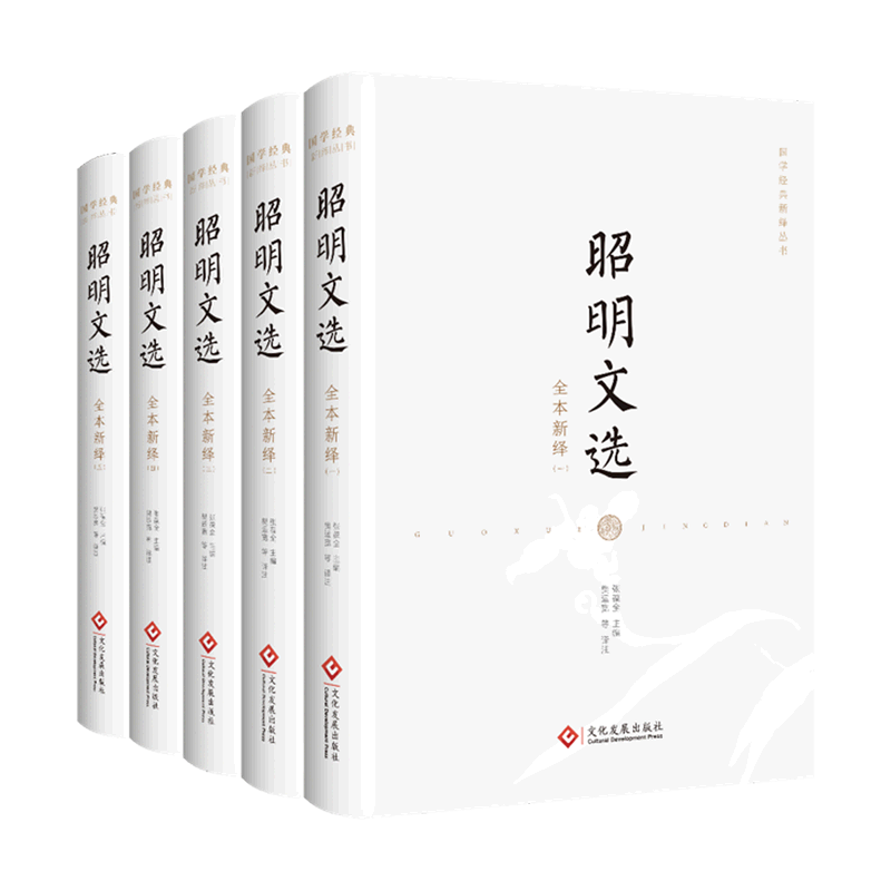 【新华正版】昭明文选全本新绎:全五册