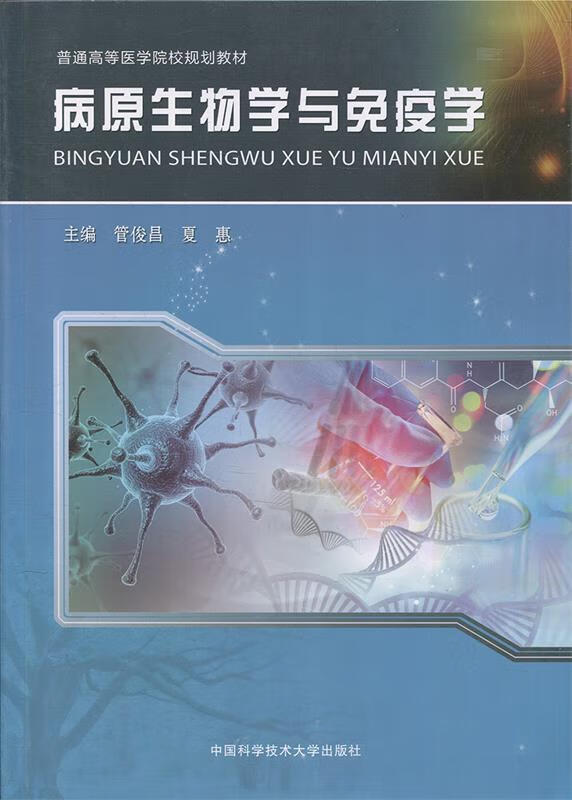 病原生物学与免疫学 管俊昌,夏惠