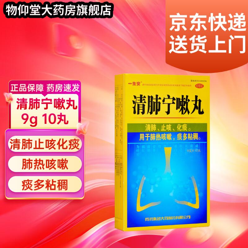 一生安 清肺宁嗽丸 9g*10丸 清肺止咳化痰肺热咳嗽 1盒【药房直发