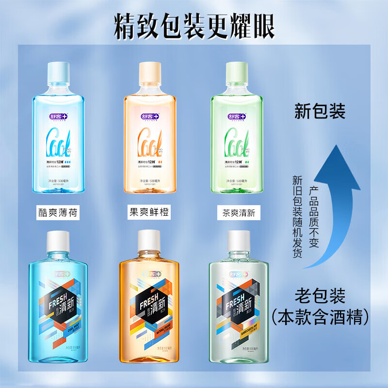 舒客漱口水清新口气温和不辣口减少细菌新老随机组合国货500ml*2瓶怎么样,好用不?
